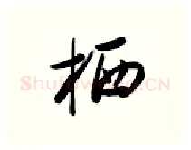 栖硬笔行书写法,摘自金泽珊硬笔书法字帖