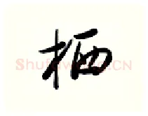 栖硬笔行书写法,摘自金泽珊硬笔书法字帖