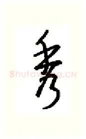 秀硬笔行书写法,摘自金泽珊硬笔书法字帖