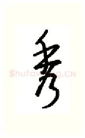 秀硬笔行书写法,摘自金泽珊硬笔书法字帖