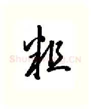粗硬笔行书写法,摘自金泽珊硬笔书法字帖