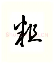 粗硬笔行书写法,摘自金泽珊硬笔书法字帖