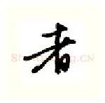 者硬笔行书写法,摘自金泽珊硬笔书法字帖