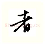 者硬笔行书写法,摘自金泽珊硬笔书法字帖