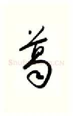 葛硬笔行书写法,摘自金泽珊硬笔书法字帖