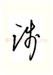 践硬笔行书写法,摘自金泽珊硬笔书法字帖