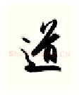 道硬笔行书写法,摘自金泽珊硬笔书法字帖