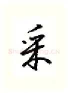 采硬笔行书写法,摘自金泽珊硬笔书法字帖