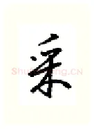 采硬笔行书写法,摘自金泽珊硬笔书法字帖