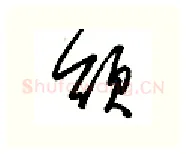 颂硬笔行书写法,摘自金泽珊硬笔书法字帖