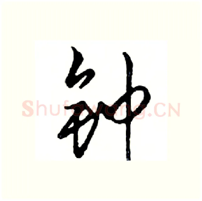 钟硬笔行书写法,摘自邓散木硬笔书法字帖
