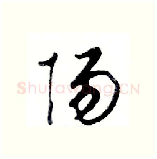 陽硬笔行书写法,摘自邓散木硬笔书法字帖