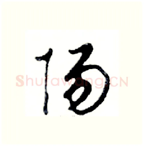 陽硬笔行书写法,摘自邓散木硬笔书法字帖