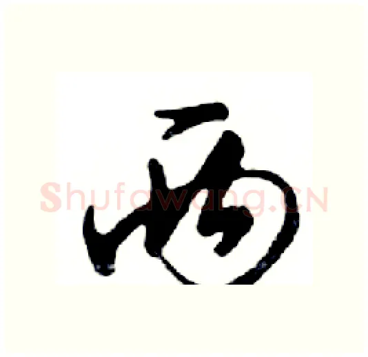 两硬笔行书写法,摘自邓散木硬笔书法字帖
