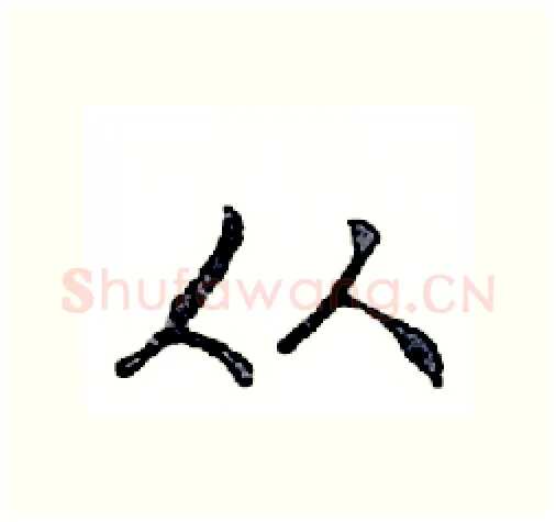 从硬笔行书写法,摘自邓散木硬笔书法字帖