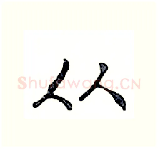 从硬笔行书写法,摘自邓散木硬笔书法字帖