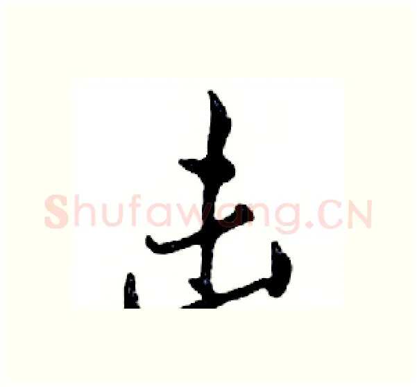 击硬笔行书写法,摘自邓散木硬笔书法字帖