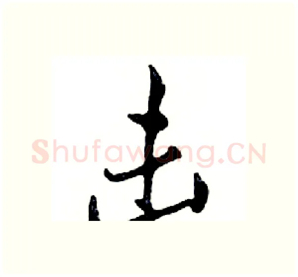 击硬笔行书写法,摘自邓散木硬笔书法字帖