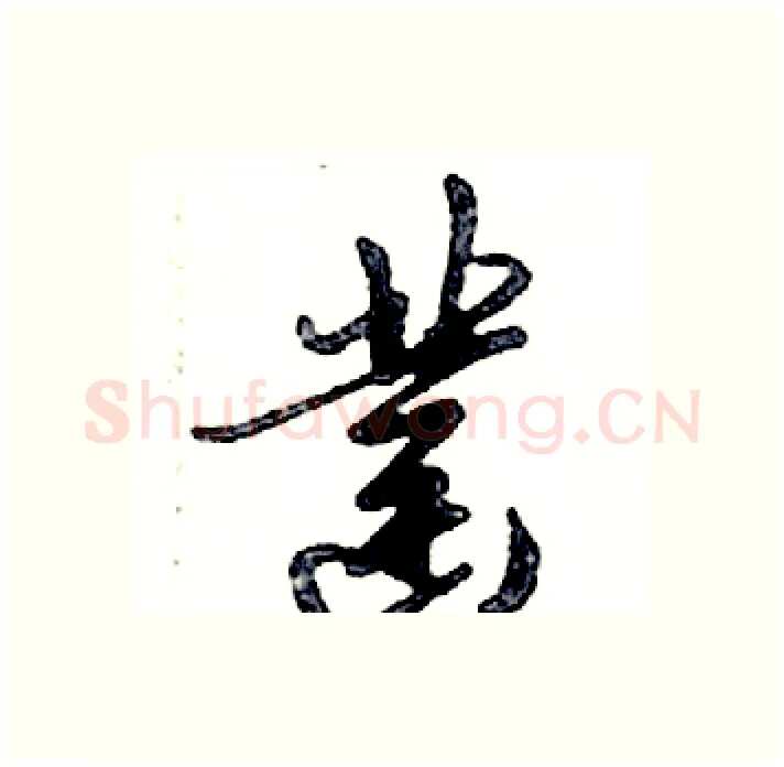凿硬笔行书写法,摘自邓散木硬笔书法字帖