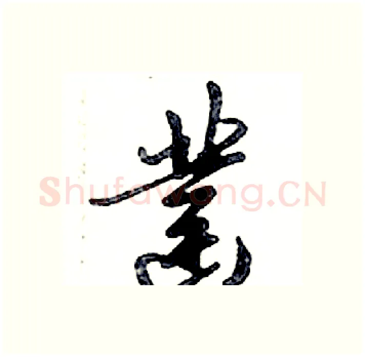 凿硬笔行书写法,摘自邓散木硬笔书法字帖