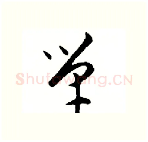 單硬笔行书写法,摘自邓散木硬笔书法字帖
