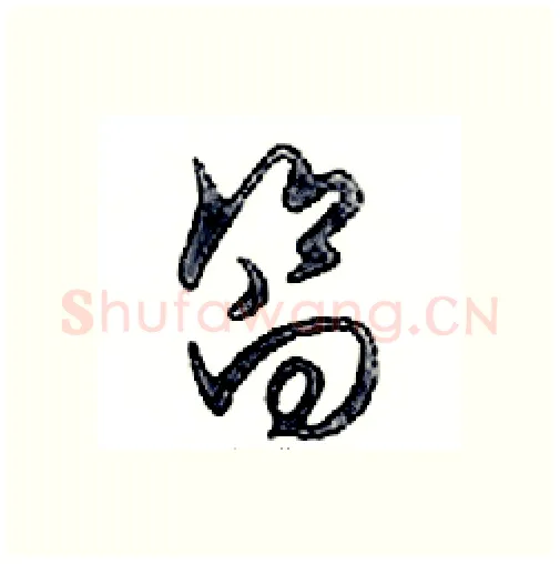 嚮硬笔行书写法,摘自邓散木硬笔书法字帖