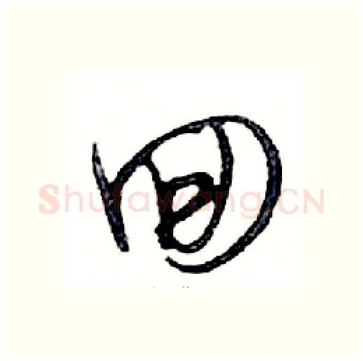 回硬笔行书写法,摘自邓散木硬笔书法字帖