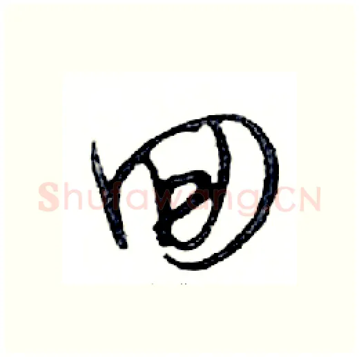 回硬笔行书写法,摘自邓散木硬笔书法字帖