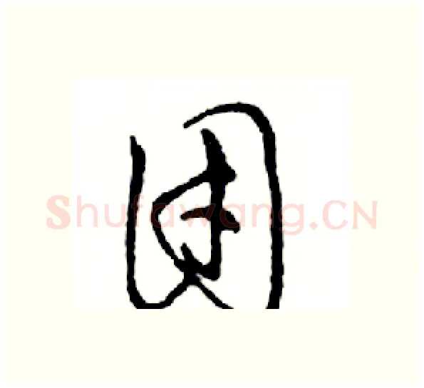 团硬笔行书写法,摘自邓散木硬笔书法字帖