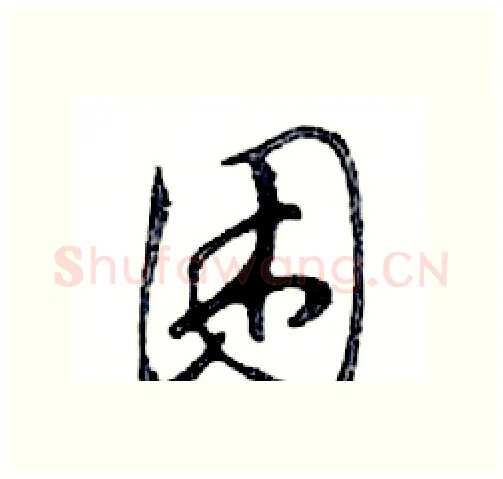 困硬笔行书写法,摘自邓散木硬笔书法字帖