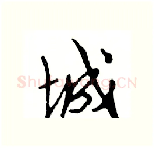 城硬笔行书写法,摘自邓散木硬笔书法字帖