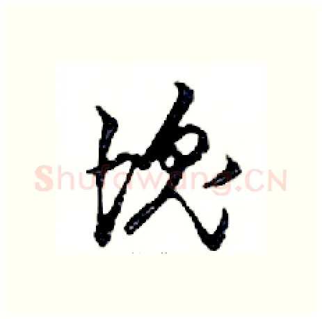 塊硬笔行书写法,摘自邓散木硬笔书法字帖