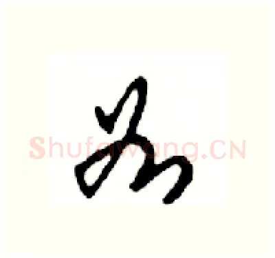 如硬笔行书写法,摘自邓散木硬笔书法字帖