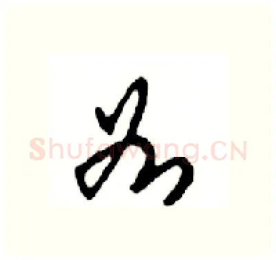 如硬笔行书写法,摘自邓散木硬笔书法字帖