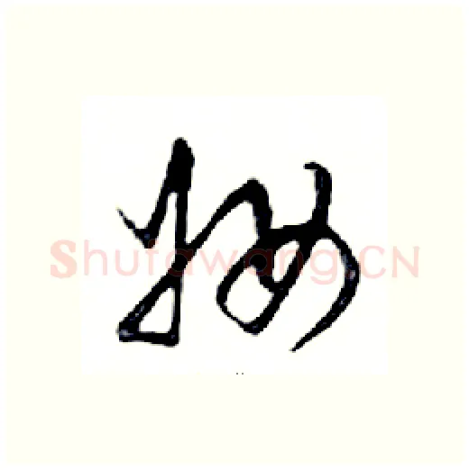 妝硬笔行书写法,摘自邓散木硬笔书法字帖