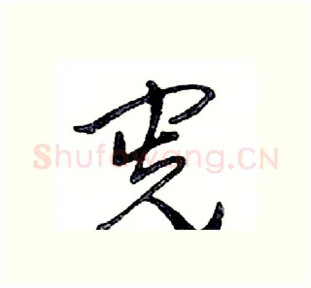 宪硬笔行书写法,摘自邓散木硬笔书法字帖