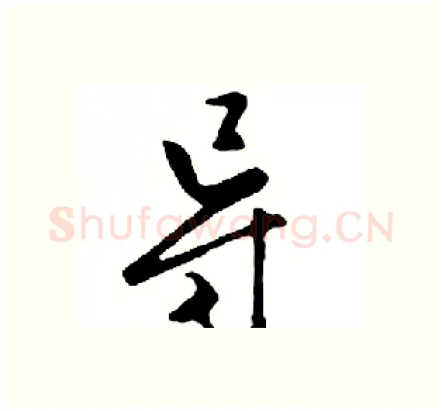 导硬笔行书写法,摘自邓散木硬笔书法字帖