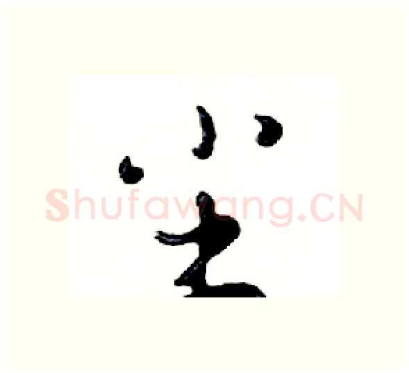 尘硬笔行书写法,摘自邓散木硬笔书法字帖