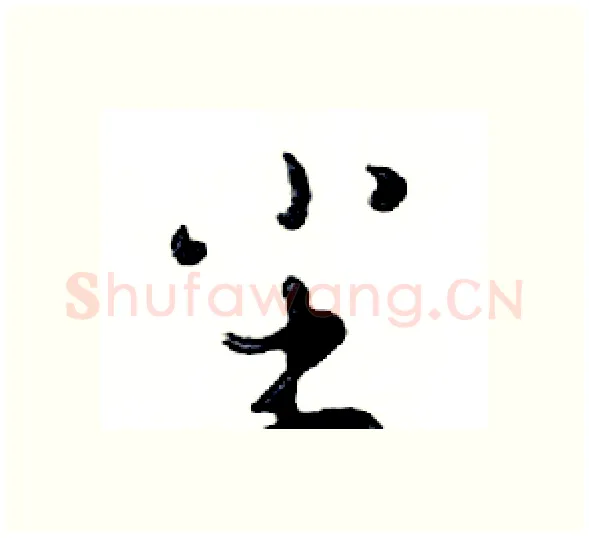 尘硬笔行书写法,摘自邓散木硬笔书法字帖