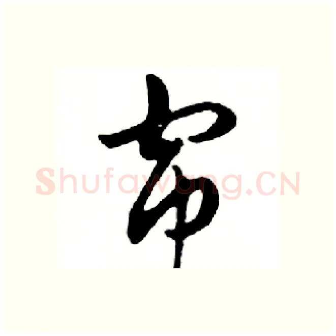帘硬笔行书写法,摘自邓散木硬笔书法字帖
