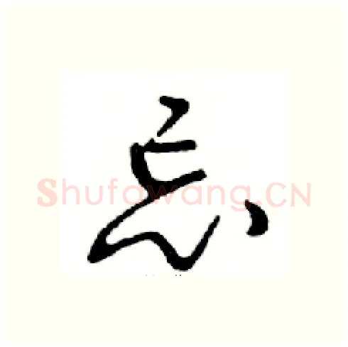 忘硬笔行书写法,摘自邓散木硬笔书法字帖