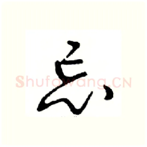 忘硬笔行书写法,摘自邓散木硬笔书法字帖