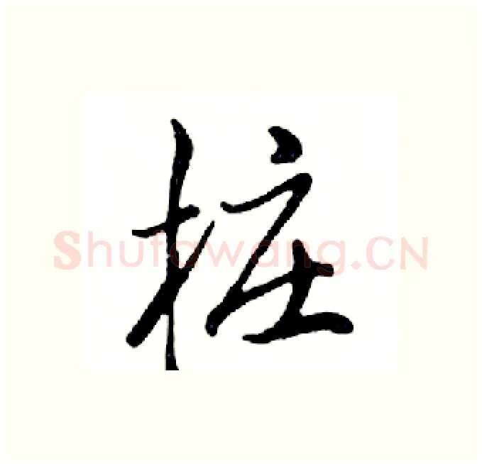 桩硬笔行书写法,摘自邓散木硬笔书法字帖