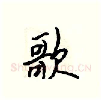歌硬笔行书写法,摘自吴身元硬笔书法字帖