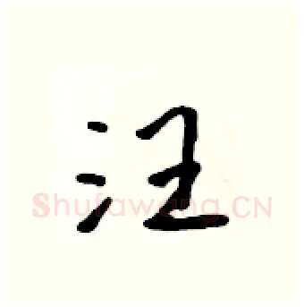 汪硬笔行书写法,摘自吴身元硬笔书法字帖