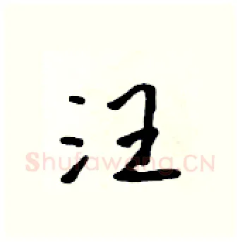 汪硬笔行书写法,摘自吴身元硬笔书法字帖