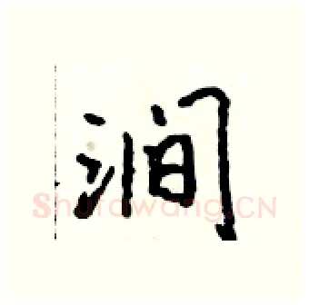 涧硬笔行书写法,摘自吴身元硬笔书法字帖