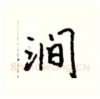涧硬笔行书写法,摘自吴身元硬笔书法字帖
