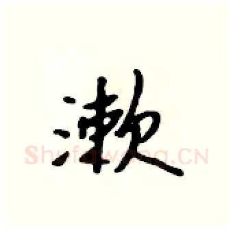漱硬笔行书写法,摘自吴身元硬笔书法字帖