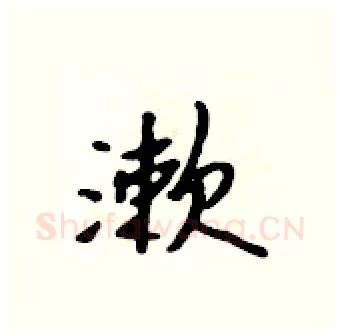 漱硬笔行书写法,摘自吴身元硬笔书法字帖